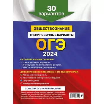 ОГЭ-2024. Обществознание. Тренировочные варианты. 30 вариантов. Кишенкова О.В.
