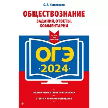 ОГЭ-2024. Обществознание. Задания, ответы, комментарии. Кишенкова О.В.