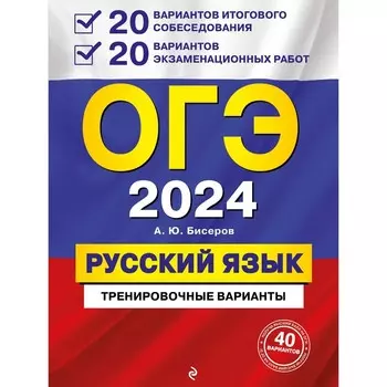 ОГЭ-2024. Русский язык. 20 вариантов итогового собеседования. 20 вариантов экзаменационных работ. Бисеров А.Ю.