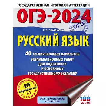 ОГЭ-2024. Русский язык. 40 тренировочных вариантов экзаменационных работ для подготовки к основному государственному экзамену. Симакова Е.С.