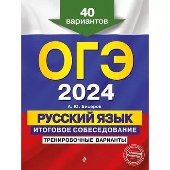 ОГЭ-2024. Русский язык. Итоговое собеседование. Тренировочные варианты. 40 вариантов. Бисеров А.Ю.