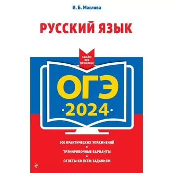 ОГЭ-2024. Русский язык. Маслова И.Б.