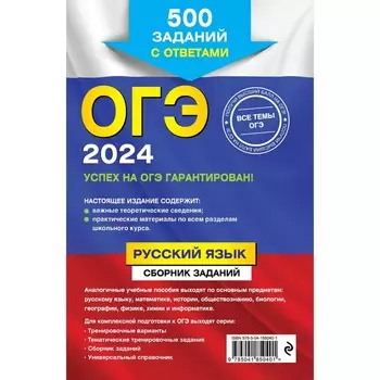 ОГЭ-2024. Русский язык. Сборник заданий: 500 заданий с ответами. Львова С.И.