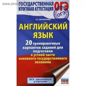 ОГЭ. Английский язык. 20 тренировочных вариантов заданий для подготовки к устной части основного государственного экзамена. Музланова Е. С.