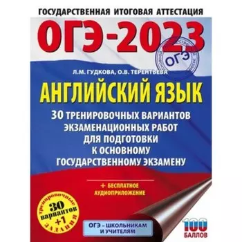 ОГЭ Английский язык. 30+1 вариантов. Большой сборник тренировочных вариантов. Гудкова Л. М., Терентьева О. В.