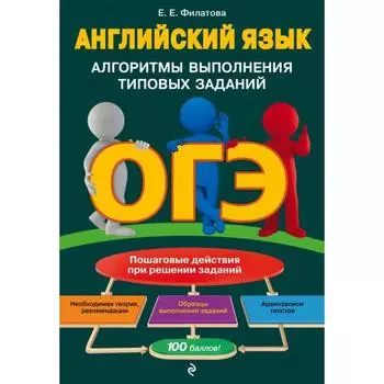 ОГЭ. Английский язык. Алгоритмы выполнения типовых заданий (+ аудиоматериалы). Филатова Е. Е.