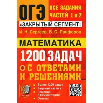 ОГЭ. Банк заданий. Математика. 1200 задач. Все задания частей 1 и 2. Панферов В.С., Сергеев И.Н.