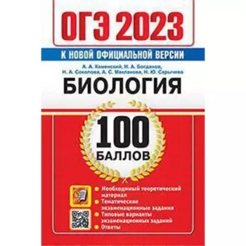 ОГЭ Биология. Каменский А. А. и другие