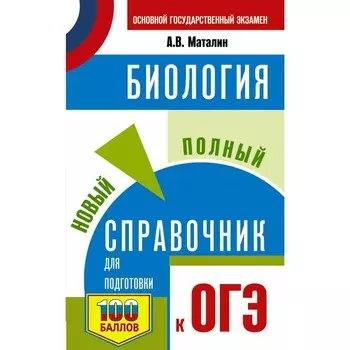 ОГЭ. Биология. Новый полный справочник для подготовки к ОГЭ. Маталин А.В.