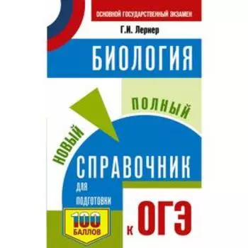 ОГЭ. Биология. Новый полный справочник для подготовки к ОГЭ. Лернер Г. И.