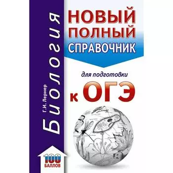 ОГЭ. Биология. Новый полный справочник для подготовки к ОГЭ. Лернер Г.И.
