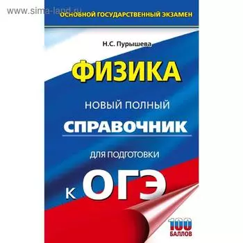 ОГЭ. Физика. Новый полный справочник для подготовки к ОГЭ