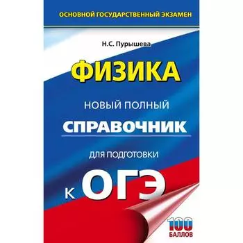 ОГЭ. Физика. Новый полный справочник для подготовки к ОГЭ. Пурышева Н. С.