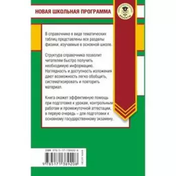 ОГЭ. Физика в таблицах и схемах для подготовки к ОГЭ. Пурышева Н.С., Ратбиль Е.Э.