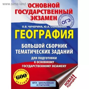 ОГЭ. География. Большой сборник тематических заданий для подготовки к основному государственному экзамену. Соловьева Ю. А., Чичерина О. В.