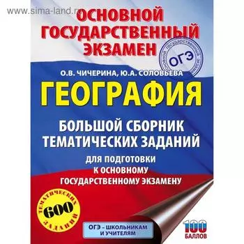 ОГЭ. География. Cборник тематических заданий для подготовки к основному государственному экзамену