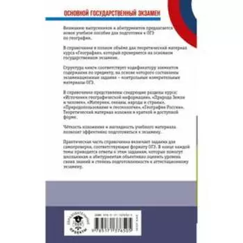 ОГЭ. География. Новый полный справочник для подготовки к ОГЭ. Соловьева Юлия Алексеевна, Эртель Анна