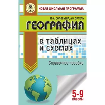 ОГЭ. География в таблицах и схемах для подготовки к ОГЭ. Соловьева Юлия Алексеевна, Эртель А.Б.