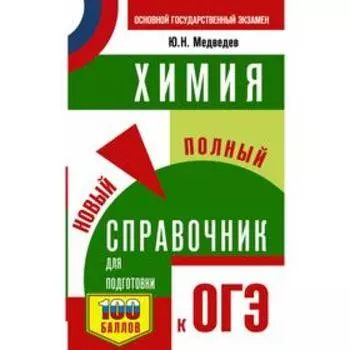 ОГЭ. Химия. Новый полный справочник для подготовки к ОГЭ. Медведев Ю. Н.