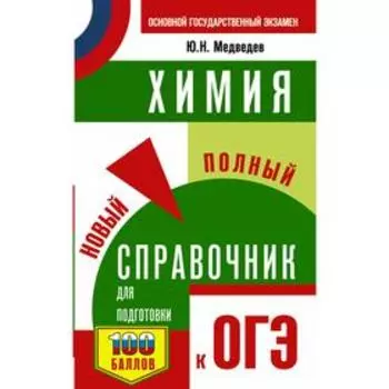ОГЭ. Химия. Новый полный справочник для подготовки к ОГЭ. Медведев Ю.Н.