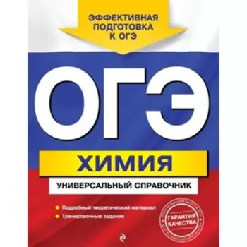 ОГЭ. Химия. Универсальный справочник. Шапаренко Е. Ю.