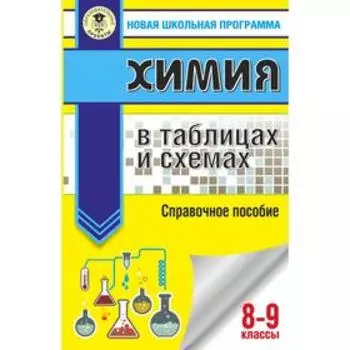 ОГЭ. Химия в таблицах и схемах для подготовки к ОГЭ. Савинкина Е. В. , Логинова Г. П.
