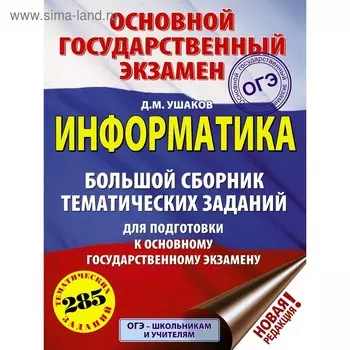 ОГЭ. Информатика (60х84/8) Большой сборник тематических заданий для подготовки к основному государственному экзамену. Ушаков Д. М.