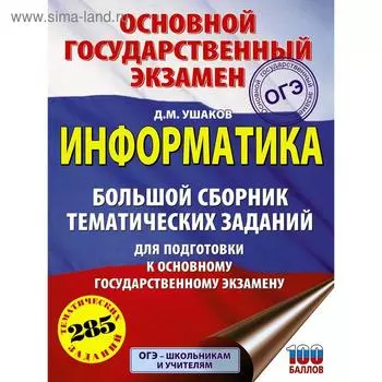 ОГЭ. Информатика. Большой сборник тематических заданий для подготовки к основному государственному экзамену. Ушаков Д. М.