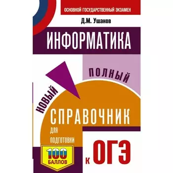 ОГЭ. Информатика. Новый полный справочник для подготовки к ОГЭ. Ушаков Денис Михайлович