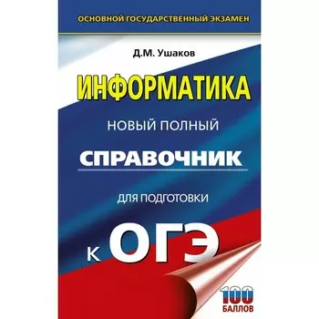 ОГЭ. Информатика. Новый полный справочник для подготовки к ОГЭ. Ушаков Денис Михайлович