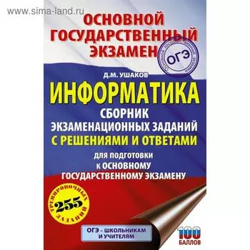 ОГЭ Информатика. Сборник экзаменационных заданий с решениями и ответами для подготовки к основному государственному экзамену. Ушаков Д. М.