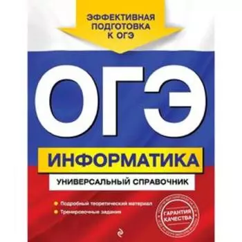 ОГЭ. Информатика. Универсальный справочник, Дьячкова О.В.