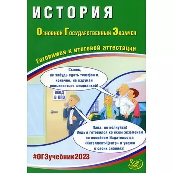 ОГЭ. История. Готовимся к итоговой аттестации. Безносов А.Э., Кирьянова-Греф О.А., Орлова Т.С.