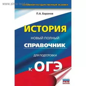 ОГЭ. История. Новый полный справочник. Баранов П. А.
