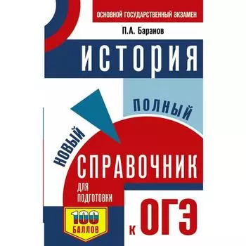 ОГЭ. История. Новый полный справочник для подготовки к ОГЭ. Баранов Петр Анатольевич