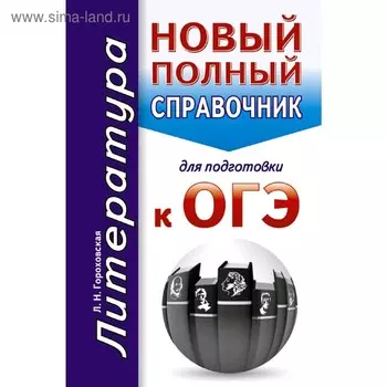 ОГЭ. Литература. Новый полный справочник для подготовки к ОГЭ
