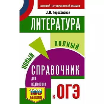 ОГЭ. Литература. Новый полный справочник для подготовки к ОГЭ. Гороховская Людмила Николаевна