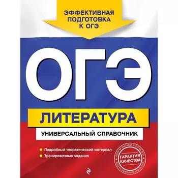 ОГЭ. Литература. Универсальный справочник. Нестерова О.И.