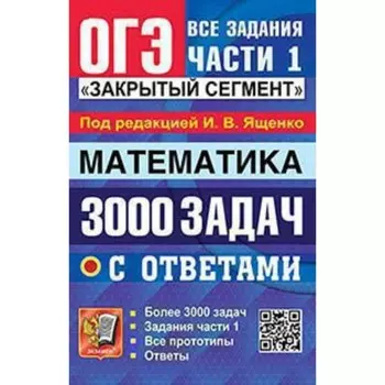 ОГЭ. Математика. 3000 задач с ответами. Все задания части 1. «Закрытый сегмент»