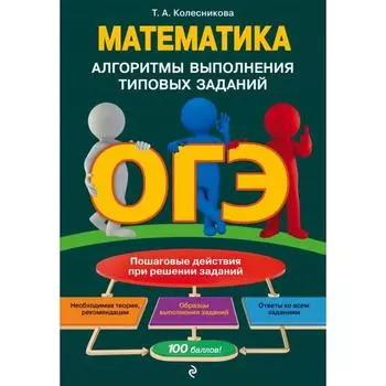 ОГЭ. Математика. Алгоритмы выполнения типовых заданий. Колесникова Т.А.
