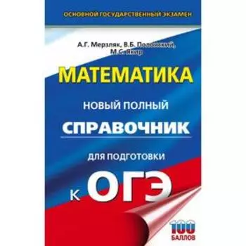 ОГЭ. Математика. Новый полный справочник для подготовки к ОГЭ. Мерзляк А.Г., Полонский В.Б., Якир М.