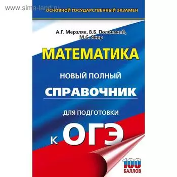 ОГЭ. Математика. Новый полный справочник для подготовки к ОГЭ. Мерзляк А. Г., Полонский В. Б., Якир М. С.