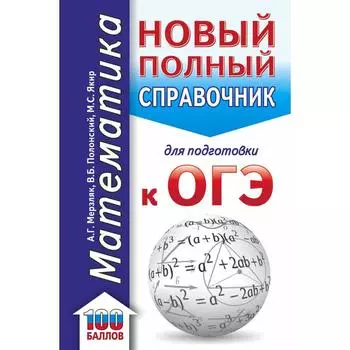ОГЭ. Математика. Новый полный справочник для подготовки к ОГЭ. Мерзляк А. Г. , Полонский В. Б. , Якир М. С.