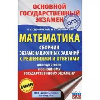 ОГЭ. Математика. Сборник экзаменационных заданий с решениями и ответами для подготовки к основному государственному экзамену. Слонимский Л. И., Слоним