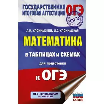 ОГЭ. Математика в таблицах и схемах для подготовки к ОГЭ. Слонимский Лев Иосифович, Слонимская Ирина