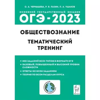 ОГЭ Обществознание. 9 класс. Тематические тренинг. Чернышева О. А.