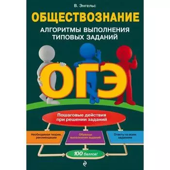 ОГЭ. Обществознание. Алгоритмы выполнения типовых заданий. Энгельс В.
