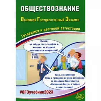 ОГЭ. Обществознание. Готовимся к итоговой аттестации. Рутковская Е.Л., Половникова А.В, Шохонова Е.Э.