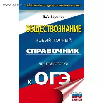 ОГЭ. Обществознание. Новый полный справочник для подготовки к ОГЭ. Баранов П. А.