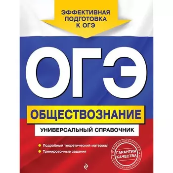ОГЭ. Обществознание. Универсальный справочник. Кишенкова О.В.